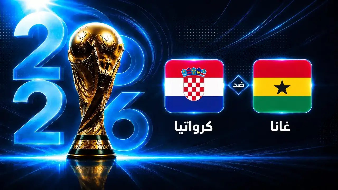 موعد مباراة غانا وكرواتيا في الجولة الثالثة من المونديال
